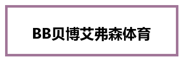 BB贝博艾弗森体育